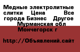 Медные электролитные слитки  › Цена ­ 220 - Все города Бизнес » Другое   . Мурманская обл.,Мончегорск г.